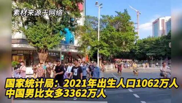 国家统计局:2021年出生人口1062万人,中国男比女多3362万人