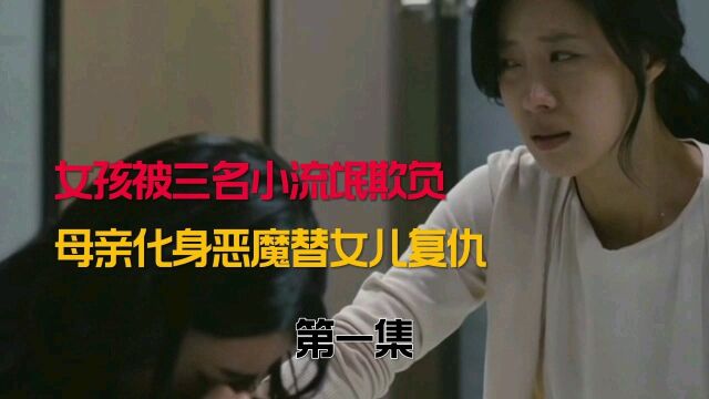 《妈妈别哭》:女孩被三名小流氓欺负,律师却判未成年无罪释放,母亲化身恶魔为女儿复仇