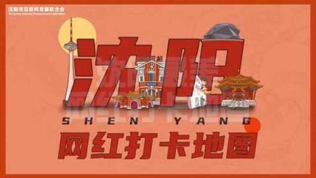 “沈阳最美网红打卡地图1.0版”正式上线