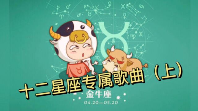 盘点十二星座专属歌曲(上)快来看看你的星座对应的是哪首歌曲