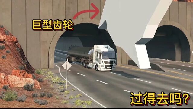 车祸模拟器562 在隧道出口安装巨型齿轮 什么汽车可以成功通过?