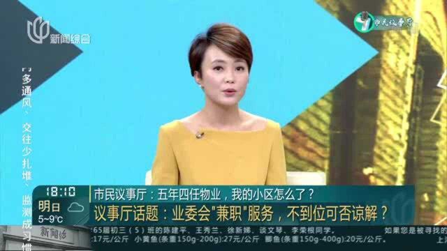 市民议事厅:五年四任物业,我的小区怎么了?——议事厅话题——业委会“兼职”服务,不到位可否谅解?