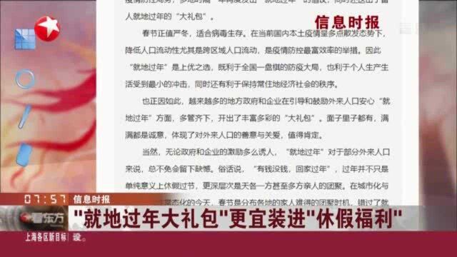 信息时报:“就地过年大礼包”更宜装进“休假福利”