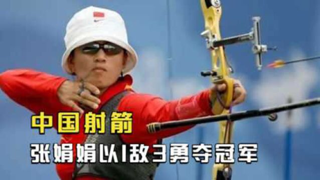 中国射箭“强心脏”张娟娟,以1敌3勇夺冠军,终结韩国24年垄断