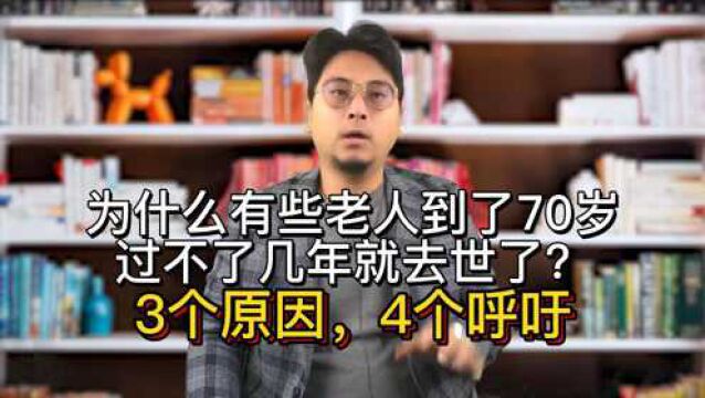 为什么有些老人到了70岁,过不了几年就去世了?3个原因,4个呼吁