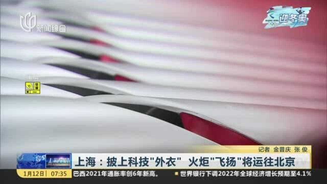 上海:披上科技“外衣” 火炬“飞扬”将运往北京