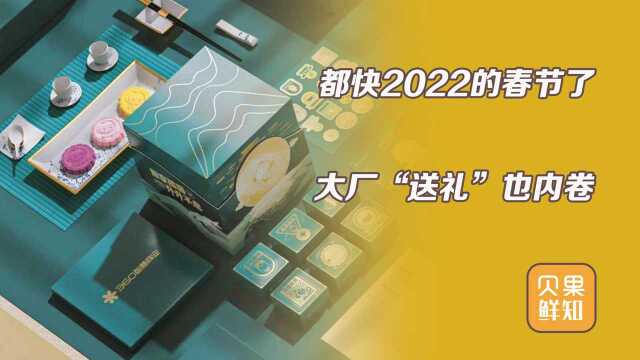 又到了比拼礼盒的时间!互联网大厂花样百出,送礼也开始卷上了?
