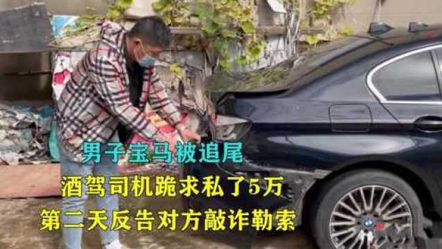 男子宝马被追尾,酒驾司机跪求私了5万,第二天反告对方敲诈勒索