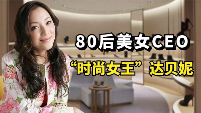 80后美女CEO,“时尚女王”达贝妮的创业人生!