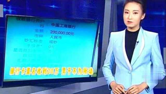 法治:银行卡多了20万,男子完璧归赵,1分钱也没动!