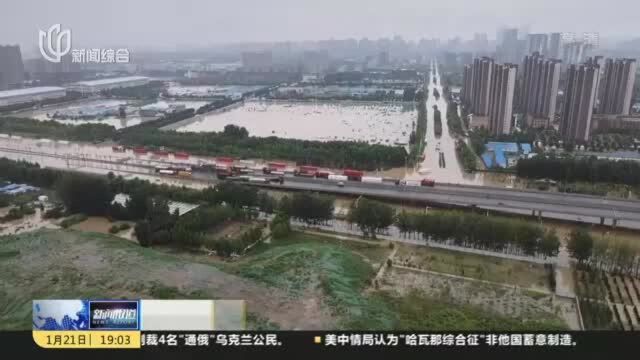 河南郑州“7ⷲ0”特大暴雨灾害调查报告公布