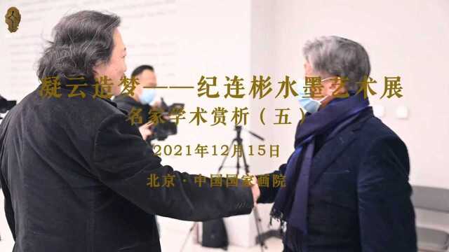 名家学术赏析五|凝云造梦——纪连彬水墨艺术展