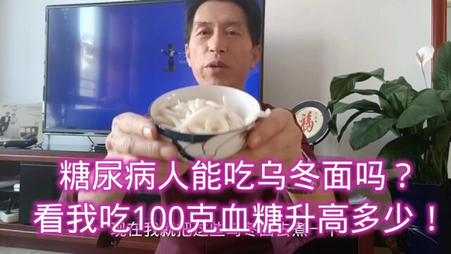 糖尿病人能吃乌冬面吗?看我吃100克血糖升高多少!