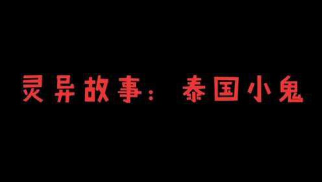 灵异故事:【泰国小鬼】不要乱买礼物回家