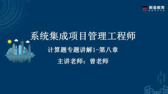 广州入户软考系统集成第八章进度管理计算题讲解