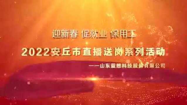 找工作的速看!“迎新春、促就业、保用工”2022安丘市直播送岗招聘会来了!