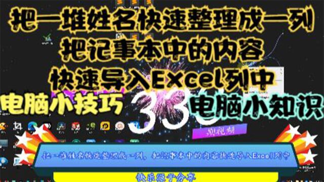 把一堆姓名快速整理成一列,把记事本中的内容快速导入Excel列中