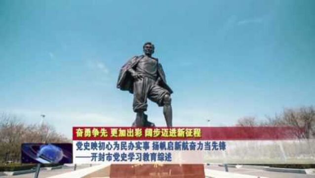 党史映初心为民办实事 扬帆起新航当好开路先锋——开封市党史学习教育综述