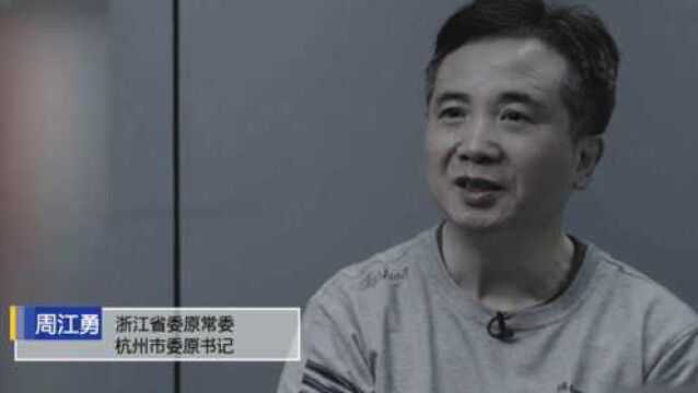 杭州市委原书记周江勇:犯下了严重罪行 痛悔不已