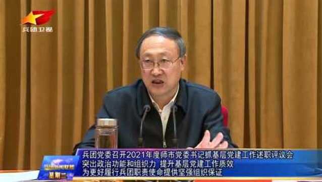 兵团党委召开2021年度师市党委书记抓基层党建工作述职评议会 李邑飞主持并讲话