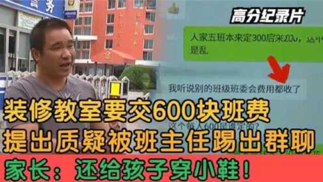 装修教室要收600元班费?家长就说了一句话,惨被班主任踢出群聊