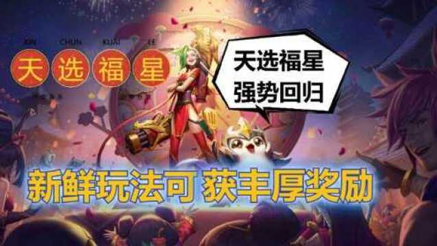 天选福星玩法来了!参与福星临门活动可获丰厚奖励!