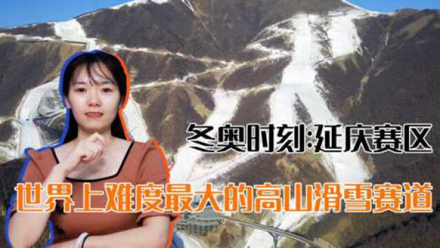 冬奥时刻:延庆赛区,世界上难度最大的高山滑雪赛道安排上了!