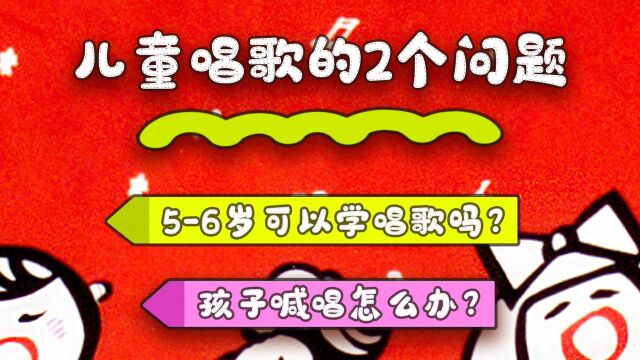 小容姐音乐问答:56岁可以学唱歌吗?孩子喊唱怎么办?音乐动漫制作人小容姐容榕简单快速告诉你解决方案.