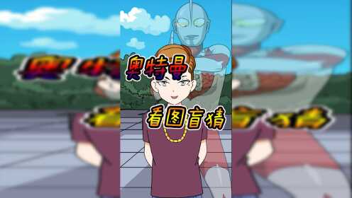 看图盲猜奥特曼,奥特知识竞猜比拼,最有味道的答案