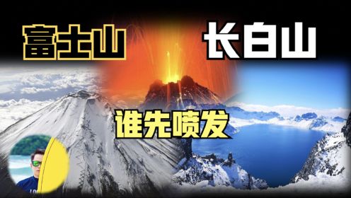 富士山喷发压力已高出16倍！汤加火山爆发只是开始吗？长白山呢？
