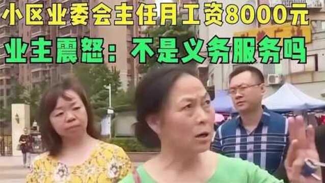 小区业委会有工资每月8000元,遭到业主反对:他们是义务服务!