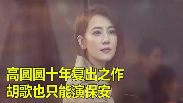 完美伴侣:高圆圆十年复出之作,胡歌也只能演保安