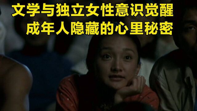 巴尔扎克与小裁缝,文学与独立女性意识觉醒,揭开成年人隐藏的心里秘密