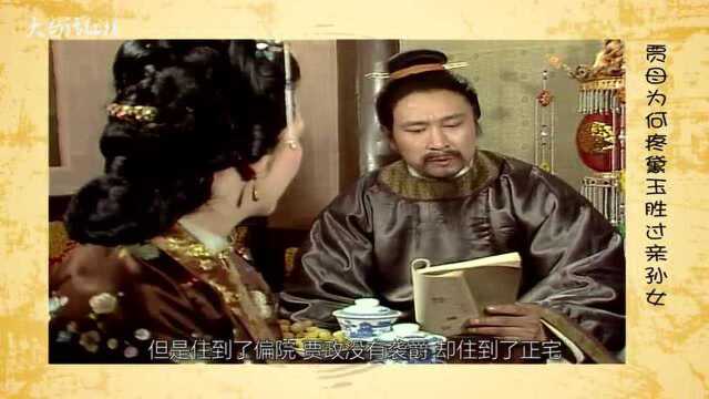 贾母为何疼黛玉胜过亲孙女,只因黛玉母亲贾敏的特殊身份