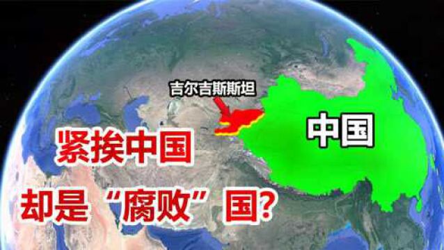 与中国相邻的吉尔吉斯斯坦,为何被称“腐败”国?结合地图了解下