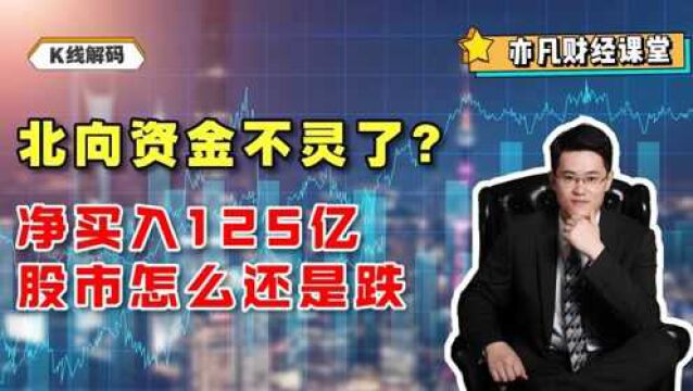 北向资金不灵了?净买入125亿,股市怎么还是跌