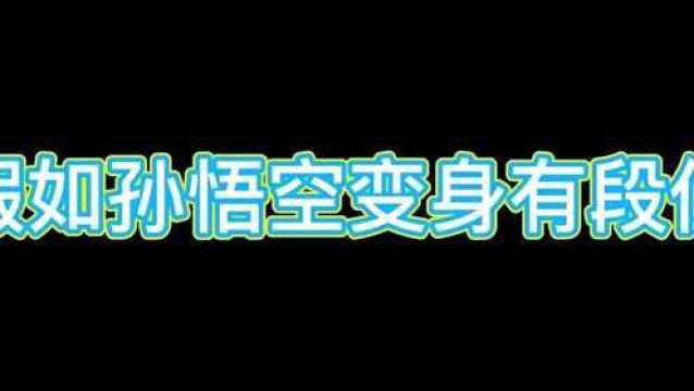 假如孙悟空变身有段位,摊牌了不装了,其实我是孙悟空#影视剪辑