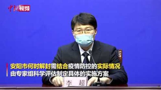 河南安阳新增病例走低,何时解封?官方回应