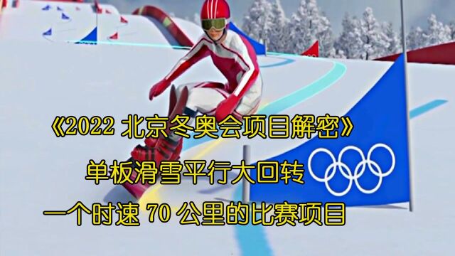 2022北京冬奥会:一个时速高达70公里的项目单板滑雪平行大回转