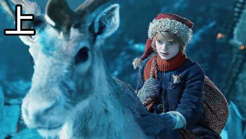 圣诞老人的童年，看他和麋鹿的第一次相遇，明白圣诞节的由来吗