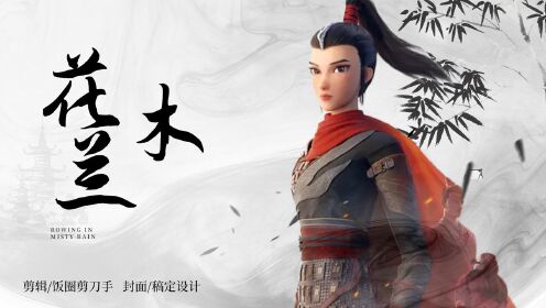《木兰:横空出世》国漫超强巨作,全新花木兰A爆全场_电影_高清完整版视频在线观看_腾讯视频