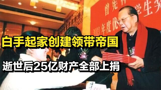 金利来曾宪梓:白手起家创建领带帝国,逝世后25亿财产全部上捐!