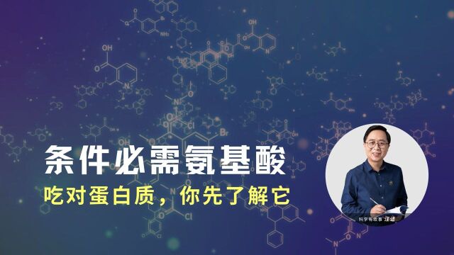 新知:“条件必需氨基酸”,了解了它就懂怎么“吃对蛋白质”了