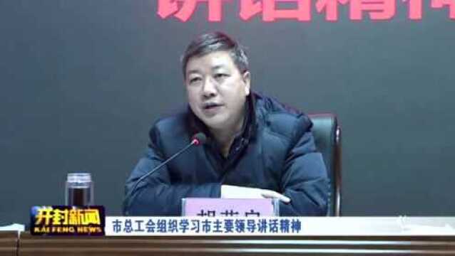 市总工会组织学习市主要领导讲话精神