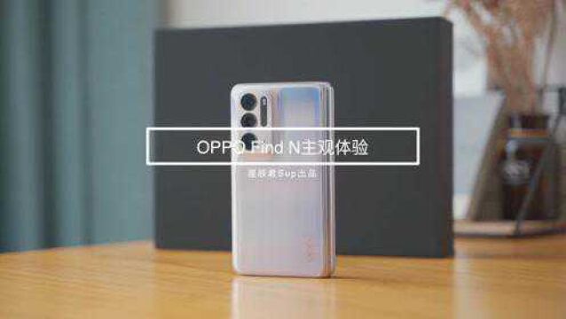 OPPO Find N一个月深度体验,最便宜的折叠屏手机好不好用?