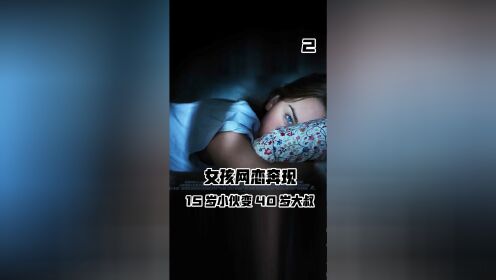 少女被大叔欺骗感情，却迟迟不肯报警，直击人性的丑陋与肮脏