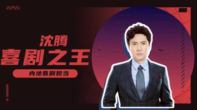 沈腾:从没有固步自封,一直都在努力拓宽自己的戏路