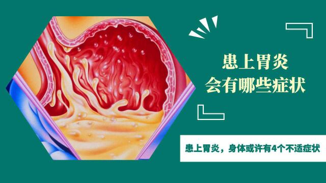 患上胃炎,身体或许有4个不适症状,放任不管可能会发展成胃癌