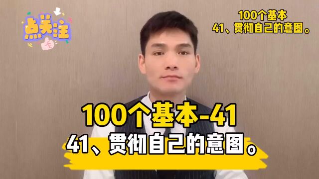 41、贯彻自己的意图.坚信的事情、认准的事情,无论发生什么都要贯彻始终.#读书##成长##100个基本##小哲学##人生信条#￼#创业##投资##为人处世#