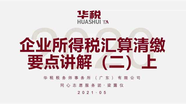 2020年度企业所得税汇算清缴要点讲解(二)